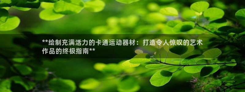 意昂3娱乐首页官网下载：**绘制充满活力的卡通运动器