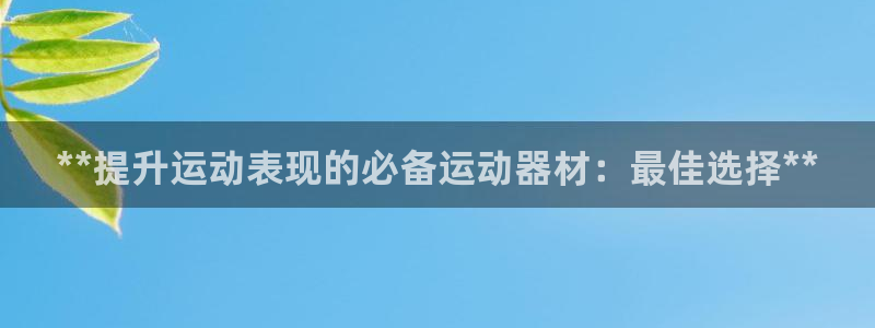 意昂体育3平台是正规平台吗