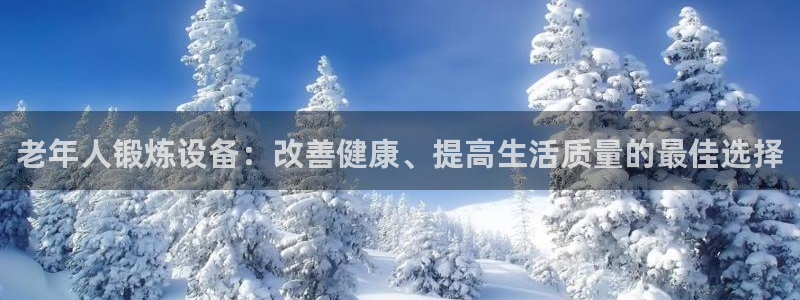 意昂体育3平台注册要钱吗：老年人锻炼设备：改善健康、